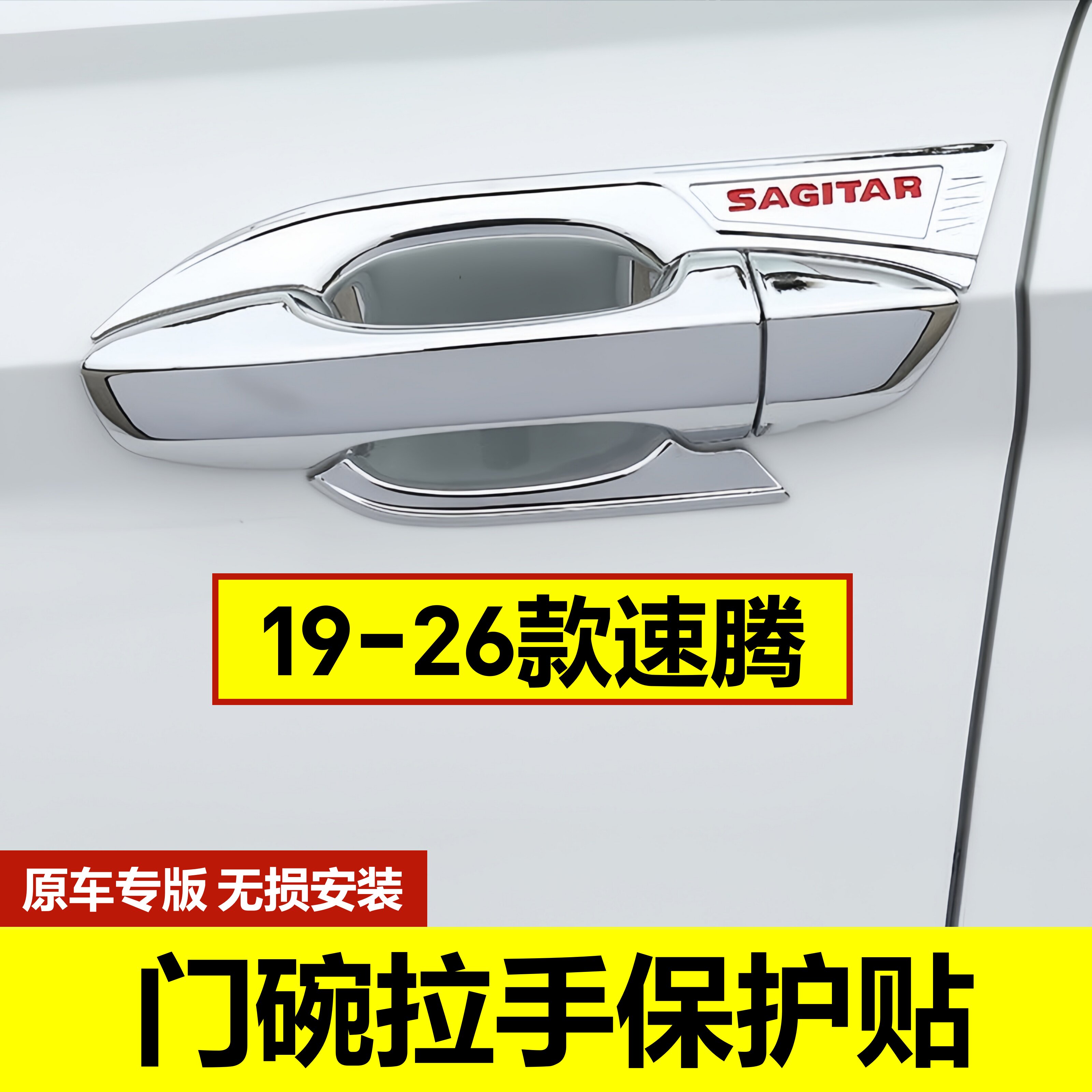 19-26款速腾门碗拉手保护贴