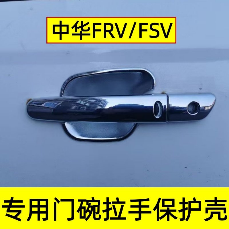 中华骏捷FSV门碗拉手保护壳FRV车门把手防划壳专用改装饰亮条配件