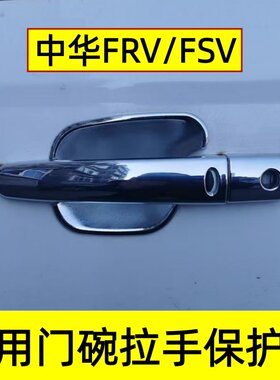 中华骏捷FSV/FRV拉手门碗装饰壳