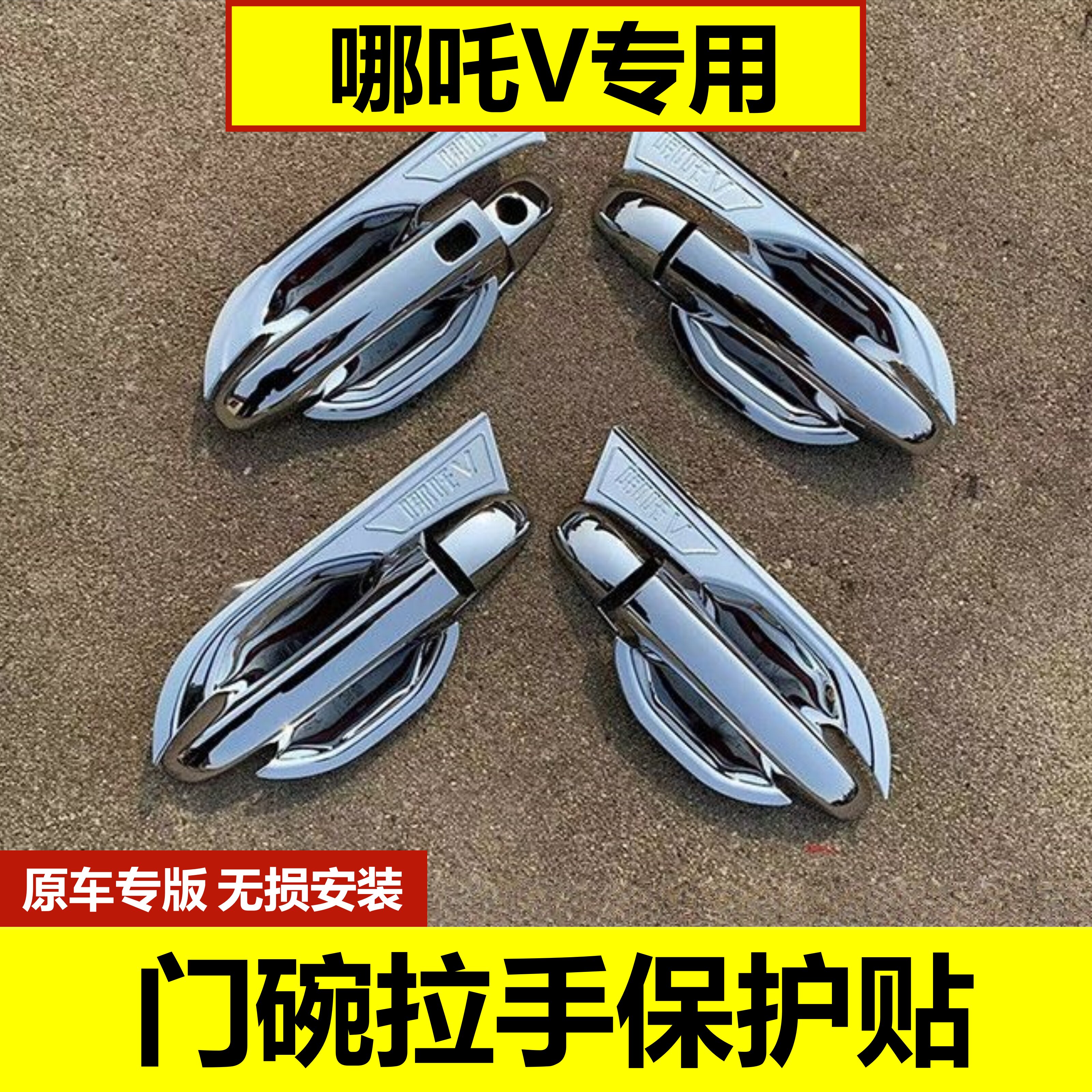哪吒V门碗拉手保护壳把手防划贴