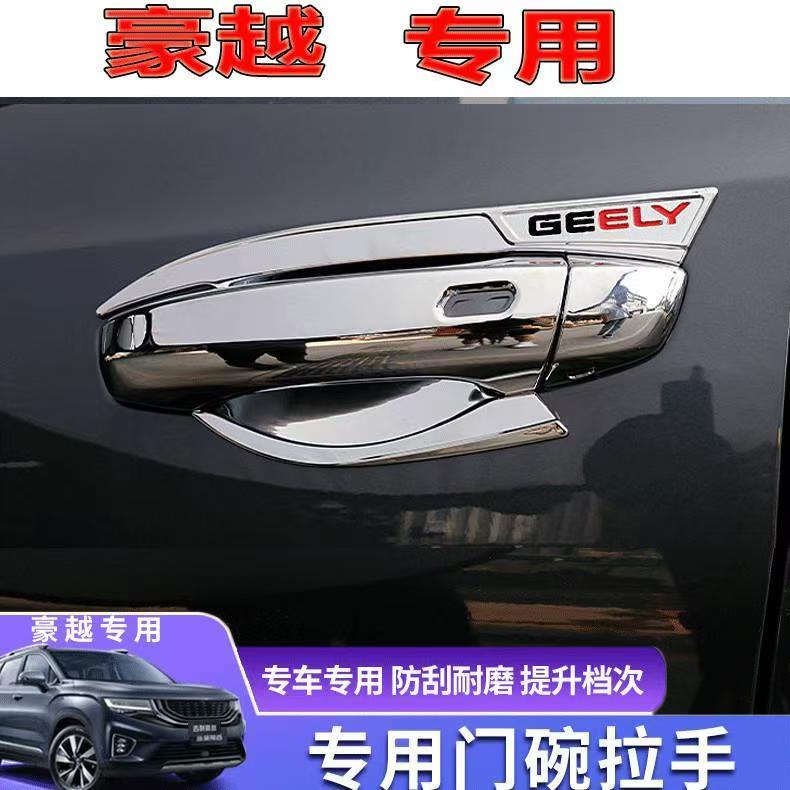 吉利豪越门碗拉手保护贴