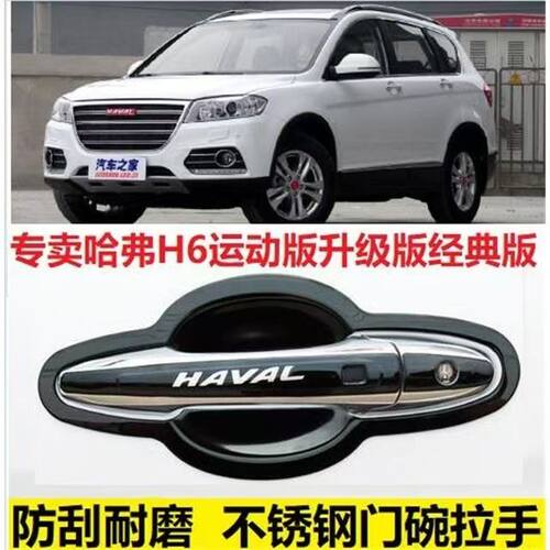 老款哈弗H6运动版门碗拉手保护壳