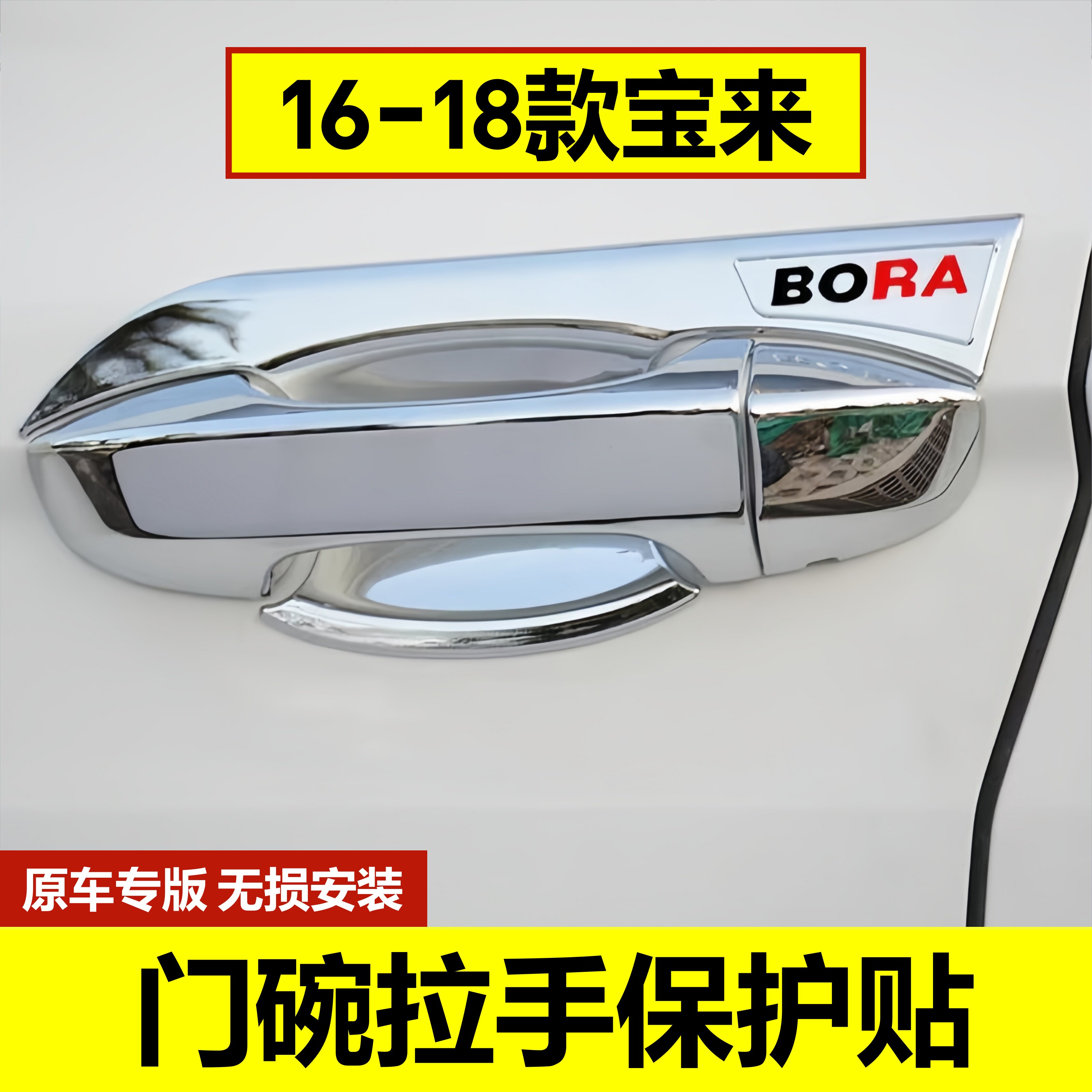 161718款大众宝来门碗拉手贴