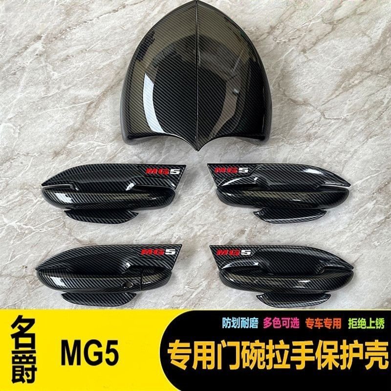 名爵MG5门碗拉手黑色保护壳