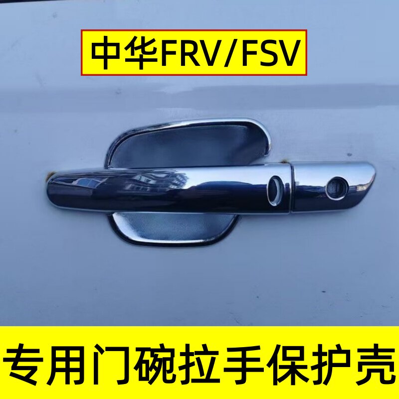 中华骏捷FRV门碗拉手保护贴