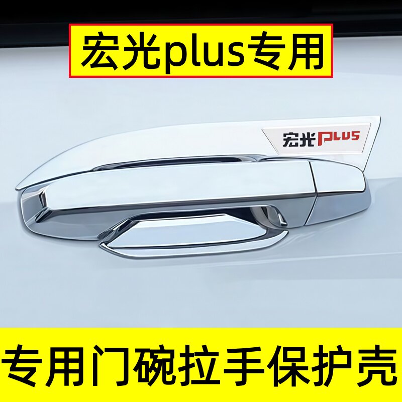 宏光Plus门把手防划贴亮条