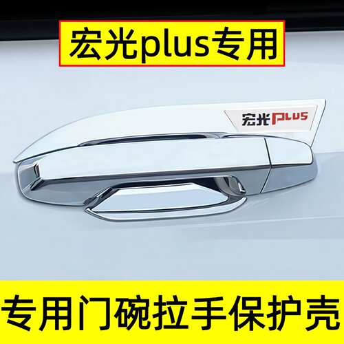 宏光Plus门把手防划贴亮条