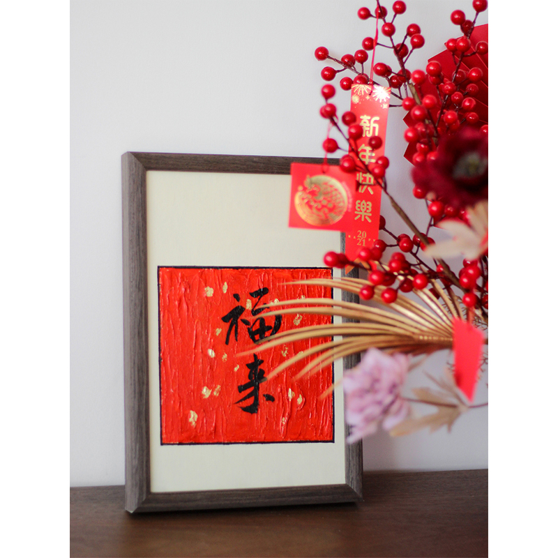 手绘红色新年对联开运摆件挂画
