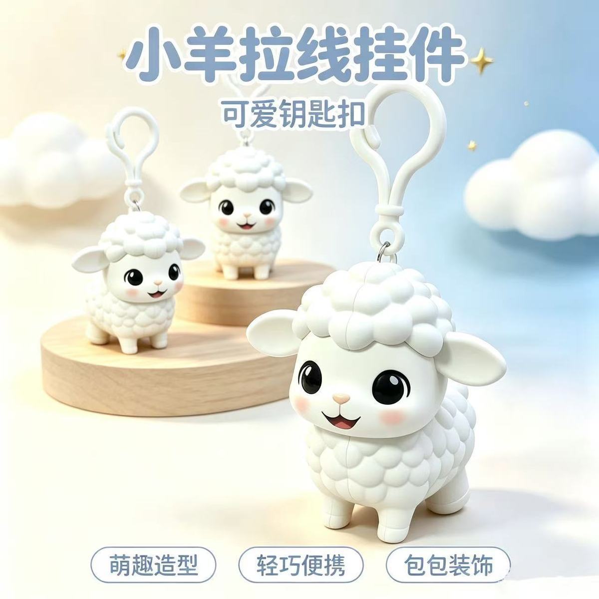 创意小羊解压拉线钥匙扣卡通趣味书包挂件萌趣造型轻巧便携