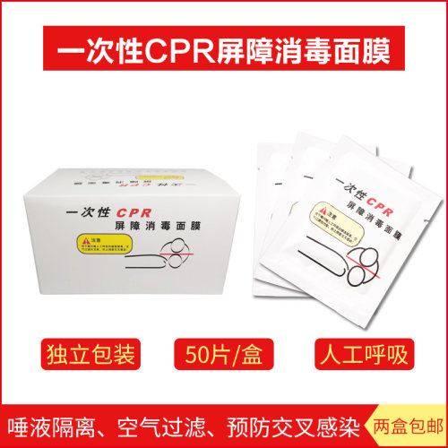 一次性CPR屏障消毒面膜人工呼吸练习用急救心肺复苏面罩50片/盒