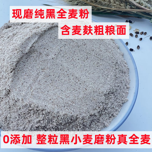 王四姐自磨黑全麦面粉新鲜0添加