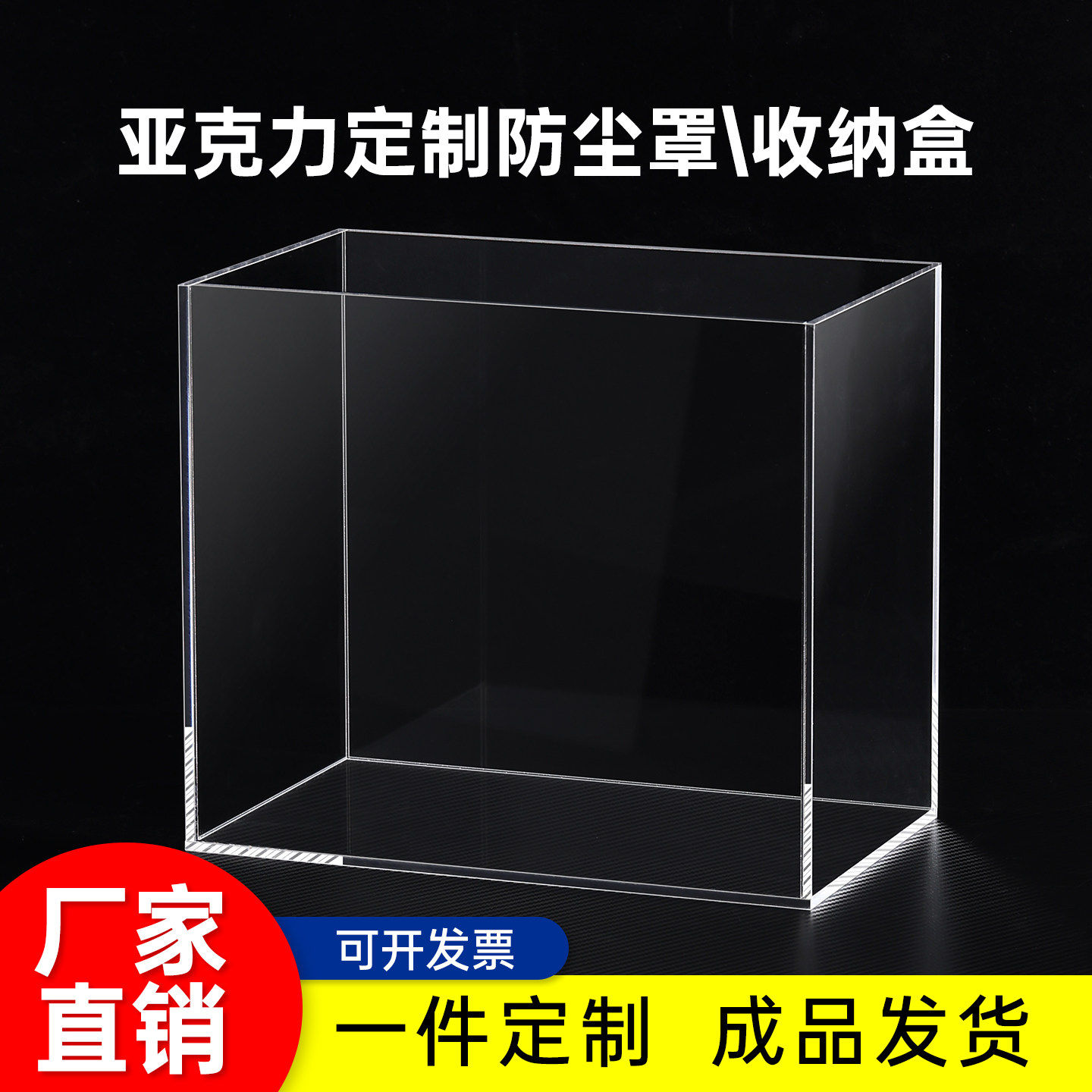 亚克力定制一体式透明五面盒防尘桌面收纳盒