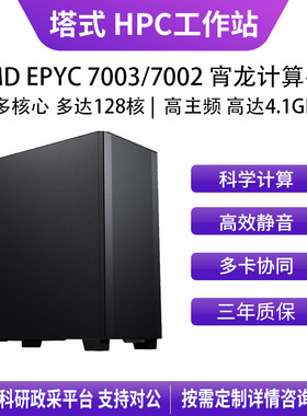 AMD EPYC 高性能工作站 7002 7003 9004 9005科学计算 仿真AI