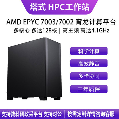 AMD EPYC 高性能工作站 7002 7003 9004 9005科学计算 仿真AI