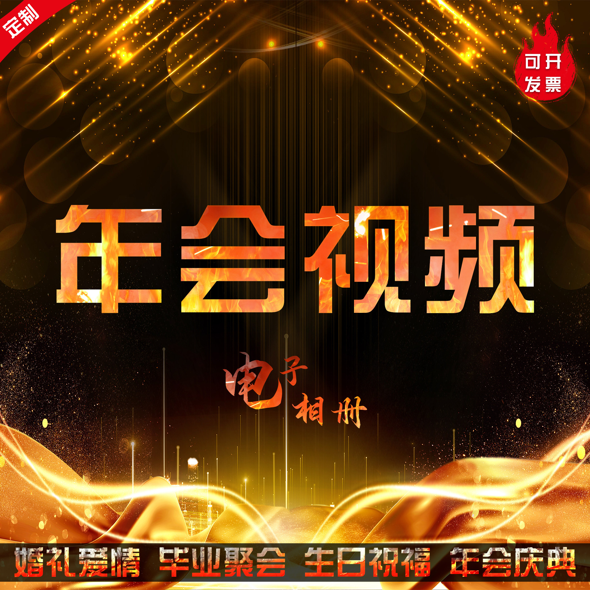 年会视频电子相册制作婚礼生日礼FLASH/动画制作