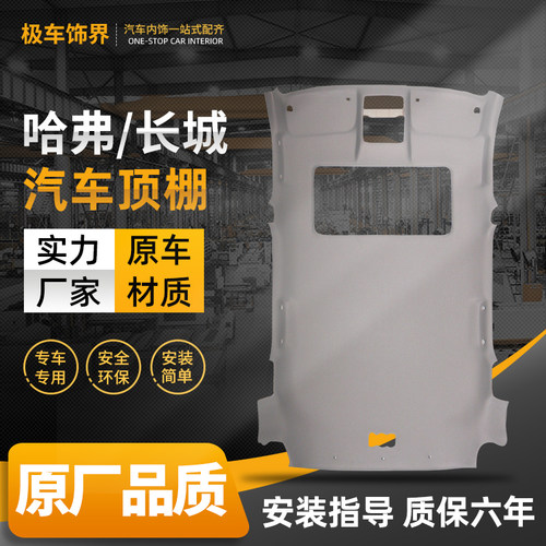 汽车内饰顶棚布长城H6哈弗c30