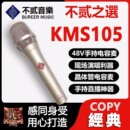 纽曼KMS105话筒专业录音电容麦克风u87系列不贰复刻网红手持直播