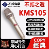 KMS105麦克风电容话筒U87系列适用纽曼冯科科不贰复刻录音直播抖y
