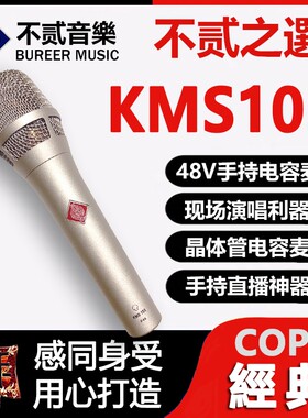KMS105麦克风电容话筒U87系列适用纽曼冯科科不贰复刻录音直播抖y