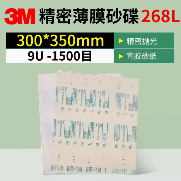 3M 268L精密研磨砂纸300mm*350mm*30mic自粘阀门砂纸