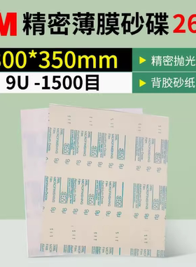 3M268L背胶透明薄膜自粘砂纸9-100u打磨电厂阀门麻将乐器精密抛光