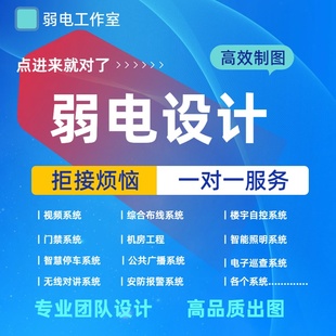 智能化弱电设计图纸深化预算清单报价方案竣工资料CAD代画审图纸