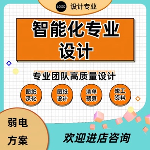 专业智能化弱电设计代画CAD图纸深化系统清单造价预算CAD施工设计