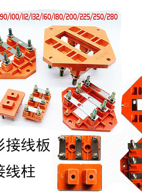 电机配件Y2-80-112132-160-180-200-250铜接线柱方形线板接线端子