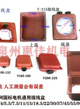 Y/Y2/YE2/YX3100 132 电动机配件铁皮接线盒接线盖塑料接线保护盖