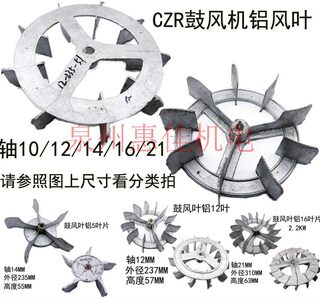 250W-3500W CZR鼓风机炉灶吹风机 配件铝叶轮 风叶叶子叶片1.5KW