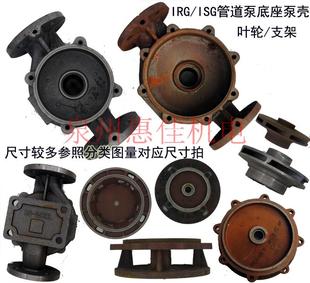 ISG/IRG管道泵泵壳泵体立式循环离心泵XBD消防泵底座铸铁配件底壳