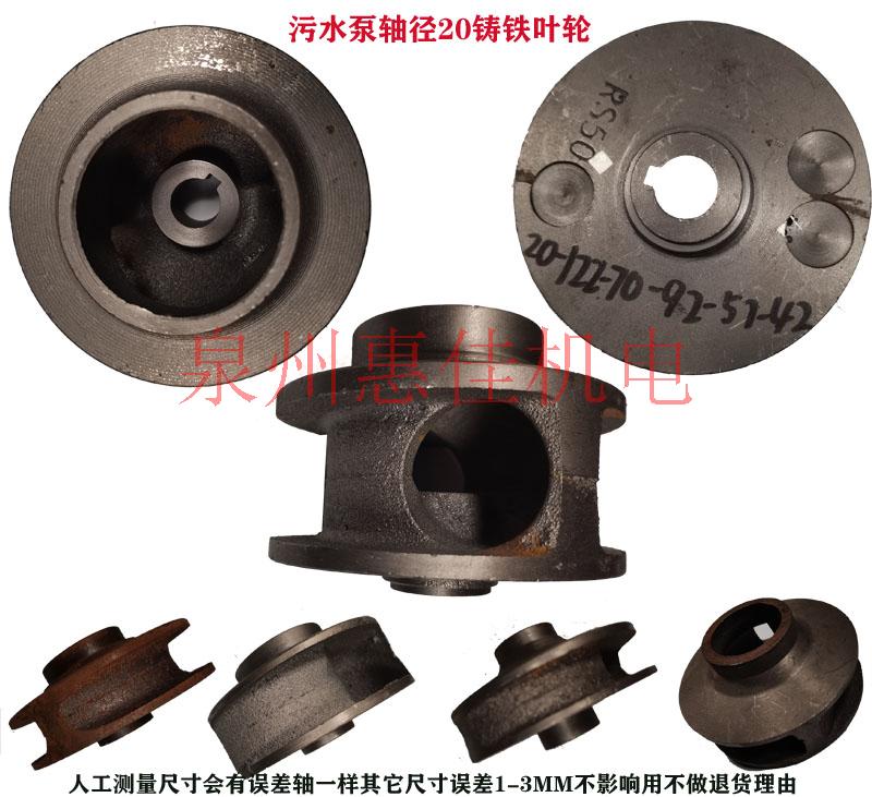 潜污泵配件叶轮轴径20/22水叶片