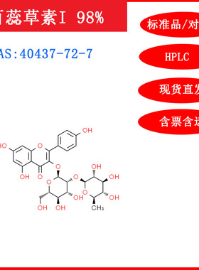 百蕊草素I/40437-72-7/标准品/对照品/20mg/HPLC≥98%/包邮含票