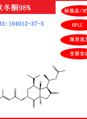 款冬酮/104012-37-5/标准品/对照品/20mg/HPLC≥98%/实验试剂含票
