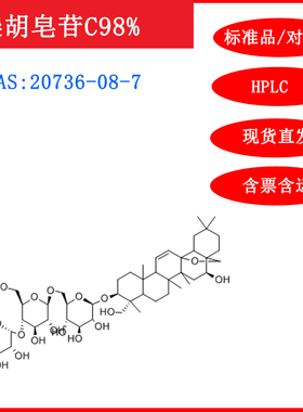 柴胡皂苷C/20736-08-7/标准品/对照品/20mgHPLC≥98%实验试剂含票