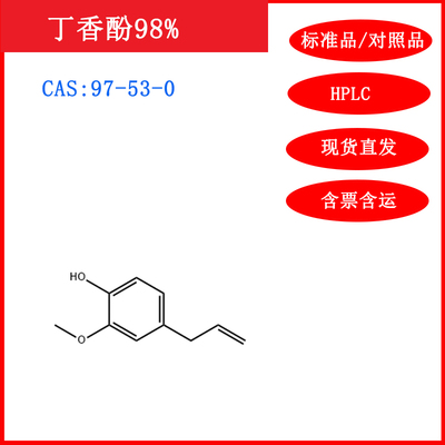 丁香酚标准品/97-53-0HPLC