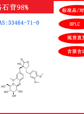 络石苷/33464-71-0/标准品/对照品/20mg/HPLC≥98%/实验试剂/含票
