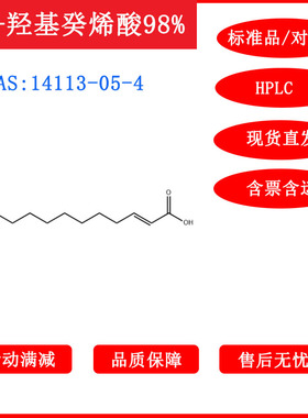 10-羟基癸烯酸/14113-05-4/对照品/标准品/HPLC≥98%科研包邮带票
