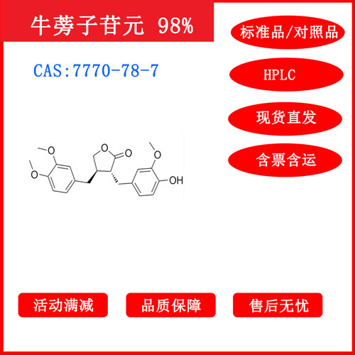 牛蒡子苷元/7770-78-7/对照品/标准品/20mg/HPLC≥98%科研包邮