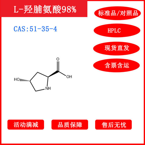 L-羟脯氨酸/51-35-4/对照品/标准品/HPLC≥98%科研包邮带票