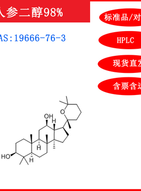 人参二醇/19666-76-3/标准品/对照品/20mg/HPLC≥98%实验试剂含票