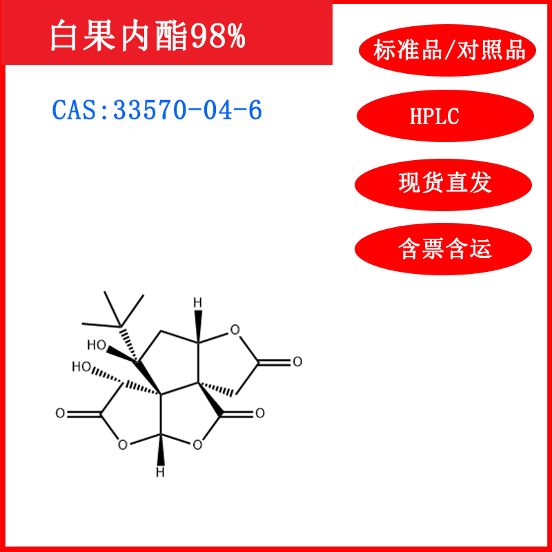 白果内酯/33570-04-6/标准品/对照品/20mg/HPLC≥98%实验试剂含票使用感如何?