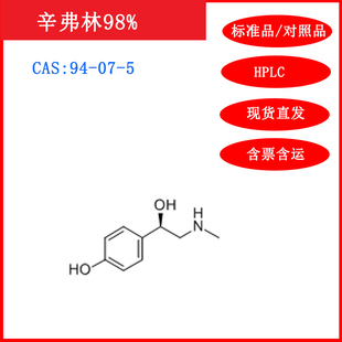 辛弗林/94-07-5标准品/对照品/20mg/HPLC≥98%/实验试剂/包邮含票