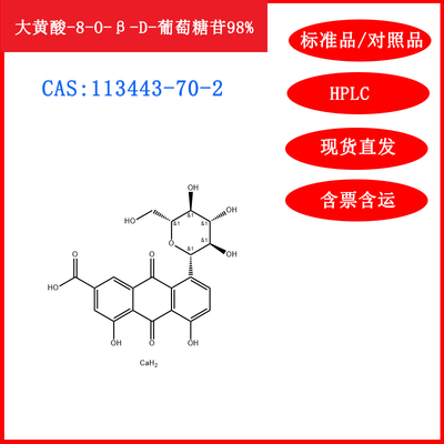 大黄酸-8-O-β-D-葡萄糖苷113443-70-2标准品对照品20mgHPLC≥98%