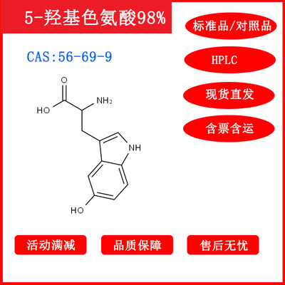 5-羟基色氨酸/56-69-9/对照品/标准品/HPLC≥98%科研包邮带票