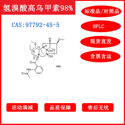 氢溴酸高乌甲素/97792-45-5/对照品/标准品/HPLC≥98%科研包邮