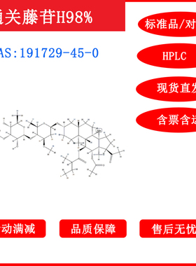 通关藤苷H/191729-45-0/标准品/对照品/20mg/HPLC≥98%/包邮带票
