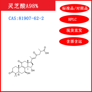 实验试剂含票 81907 HPLC≥98% 灵芝酸A 20mg 标准品 对照品