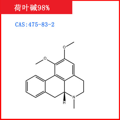 荷叶碱98%475-83-2标准品/对照品