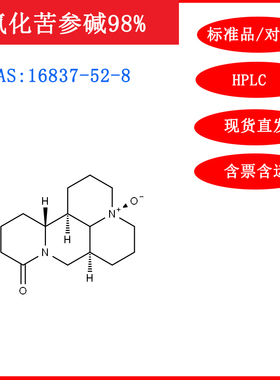 氧化苦参碱/16837-52-8/标准品/对照品20mgHPLC≥98%科研试剂含票